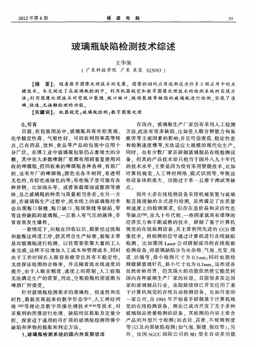 玻璃瓶缺陷检测技术综述