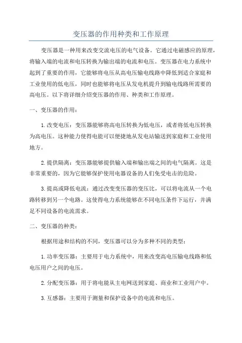 变压器的作用种类和工作原理