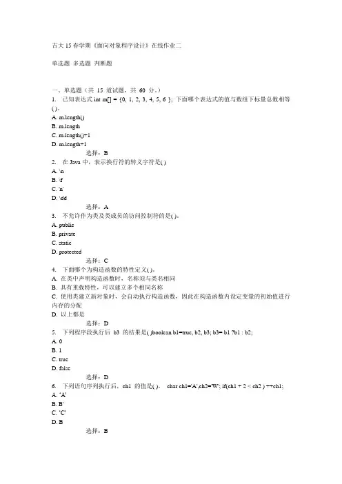 吉大15春学期《面向对象程序设计》在线作业二满分答案