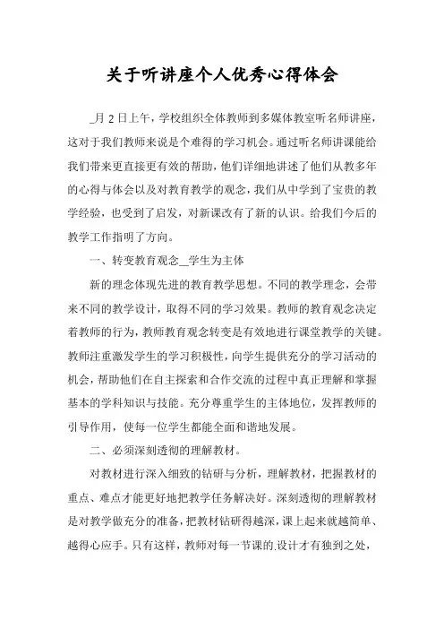 关于听讲座个人优秀心得体会
