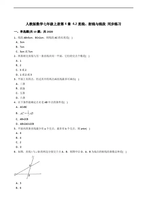 人教版七级上《4.2直线、射线、线段》同步练习含解析