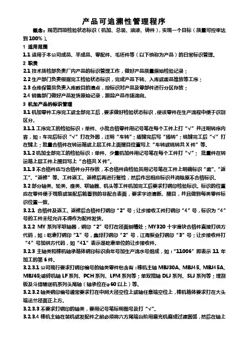 产品可追溯性管理程序