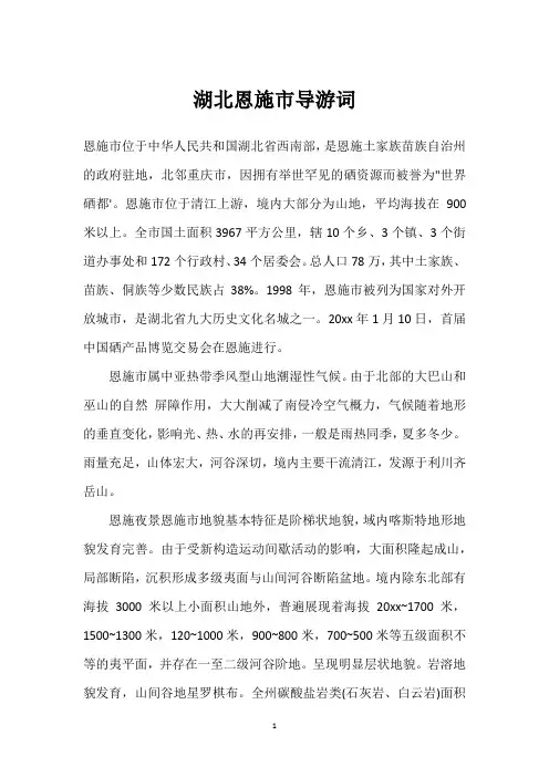 湖北恩施市导游词