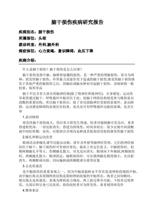 脑干损伤疾病研究报告