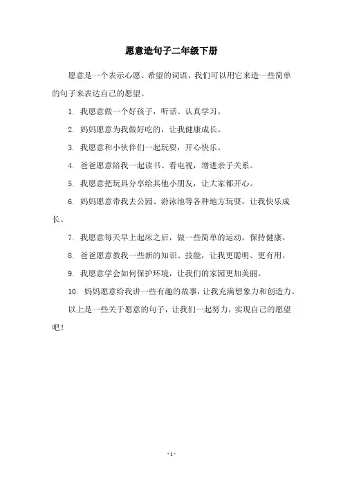 愿意造句子二年级下册