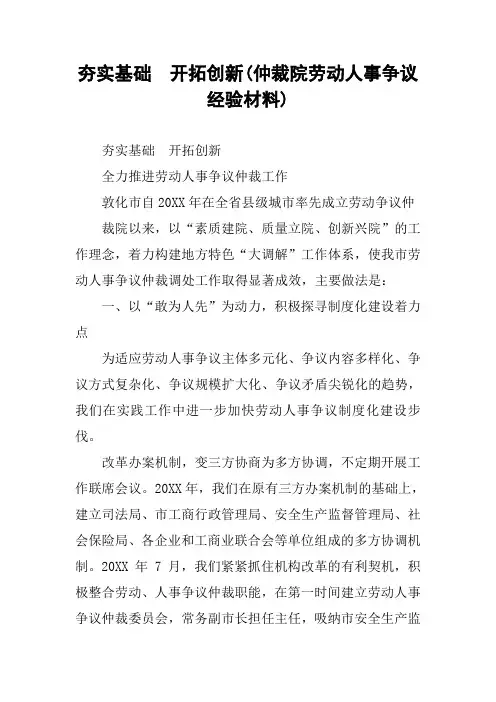 夯实基础  开拓创新(仲裁院劳动人事争议经验材料)