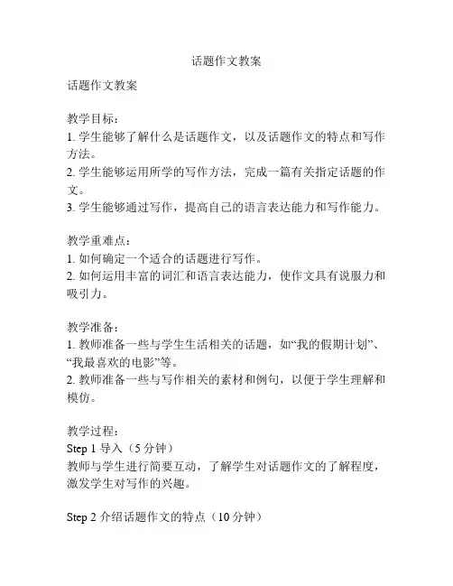 话题作文教案
