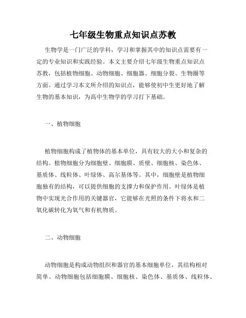 七年级生物重点知识点苏教