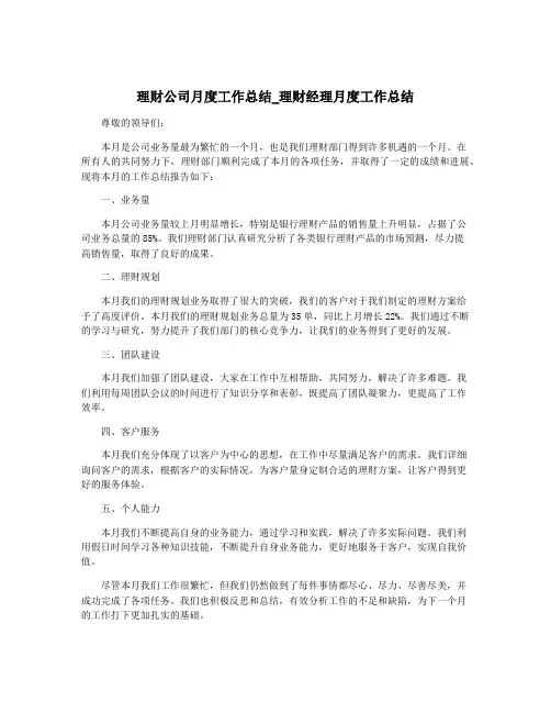 理财公司月度工作总结_理财经理月度工作总结