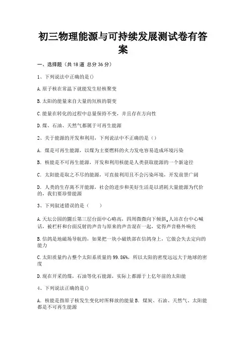 初三物理能源与可持续发展测试卷有答案(有答案)