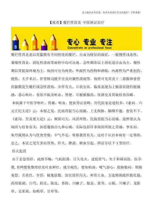 【推荐】糜烂性胃炎 中医辩证治疗