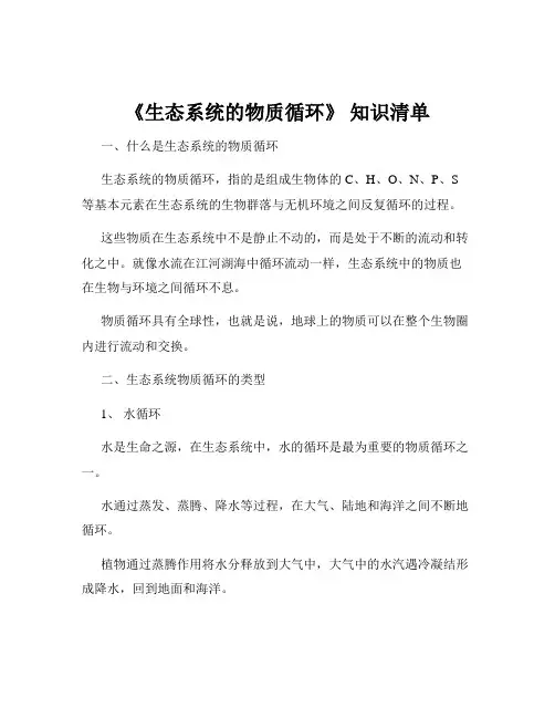 《生态系统的物质循环》 知识清单