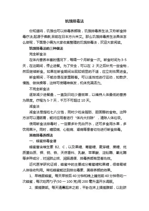 饥饿排毒法