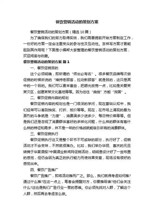 餐饮营销活动的策划方案（精选10篇）