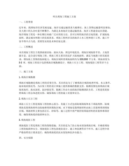 码头填海工程施工方案