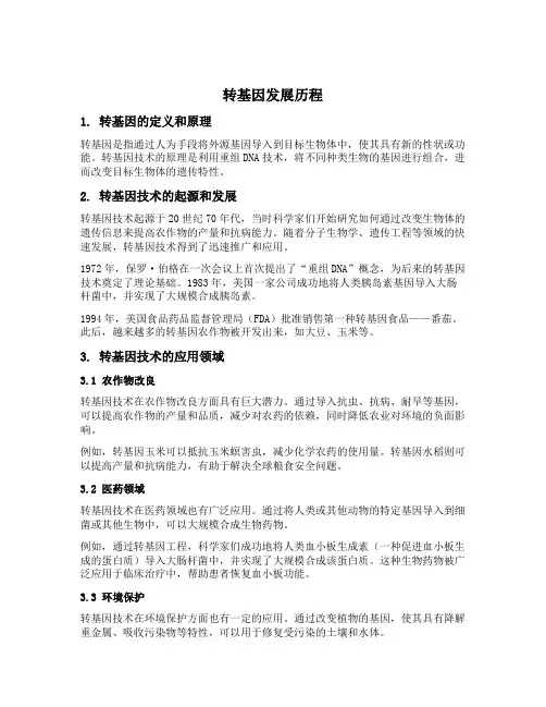 转基因发展历程