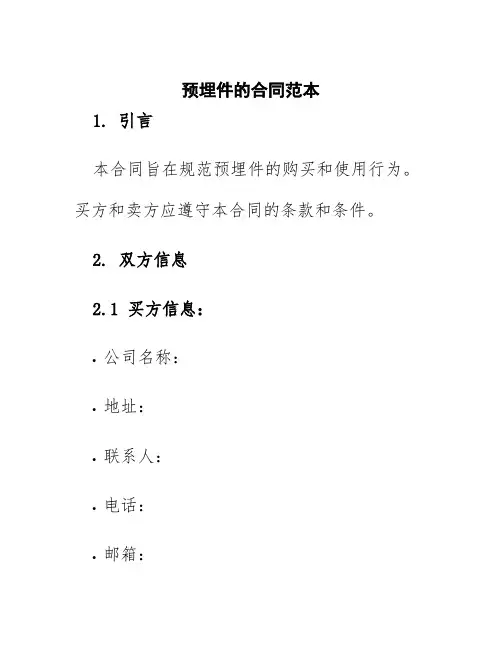 预埋件的合同范本