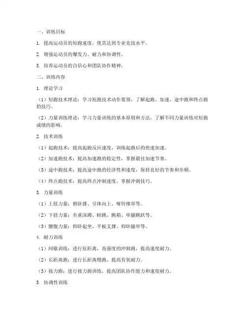 体育短跑专项训练方案