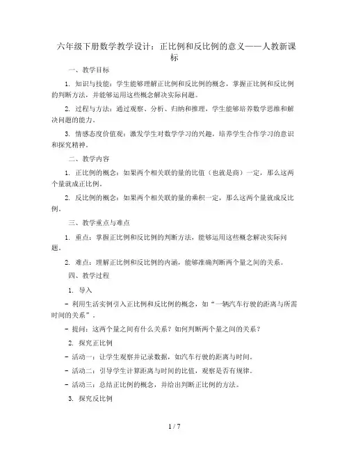 六年级下数学教学设计-正比例和反比例的意义-人教新课标