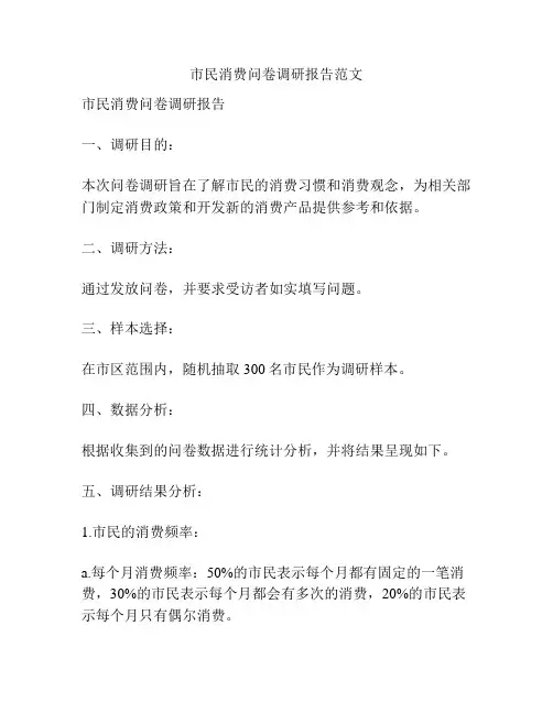 市民消费问卷调研报告范文