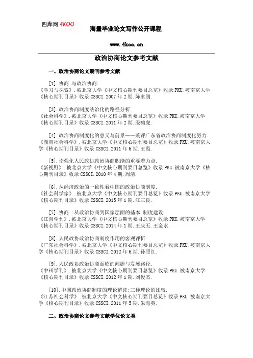 政治协商论文参考文献范例