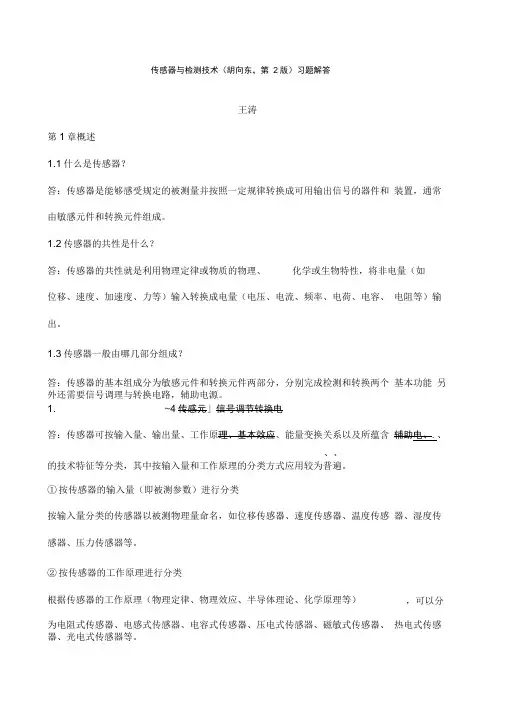 传感器与检测技术胡向东第》习题解答