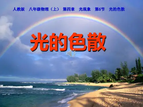 光的色散课件      物理八年级上册