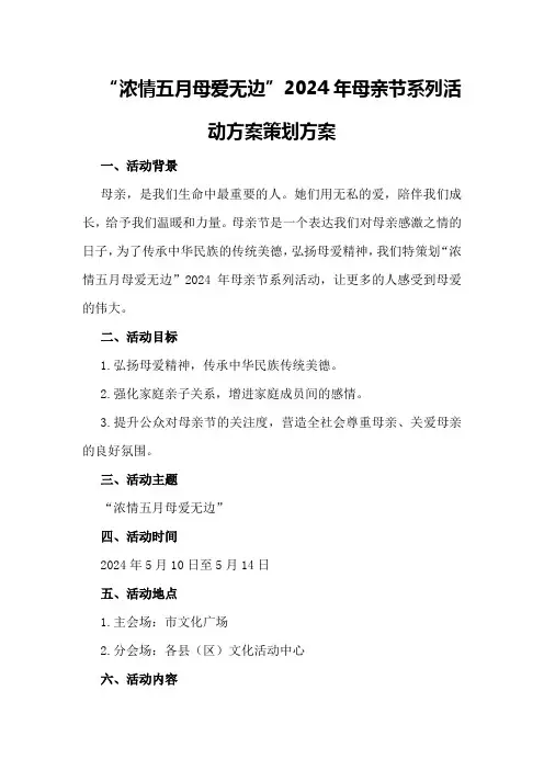 “浓情五月母爱无边”2024年母亲节系列活动方案策划方案