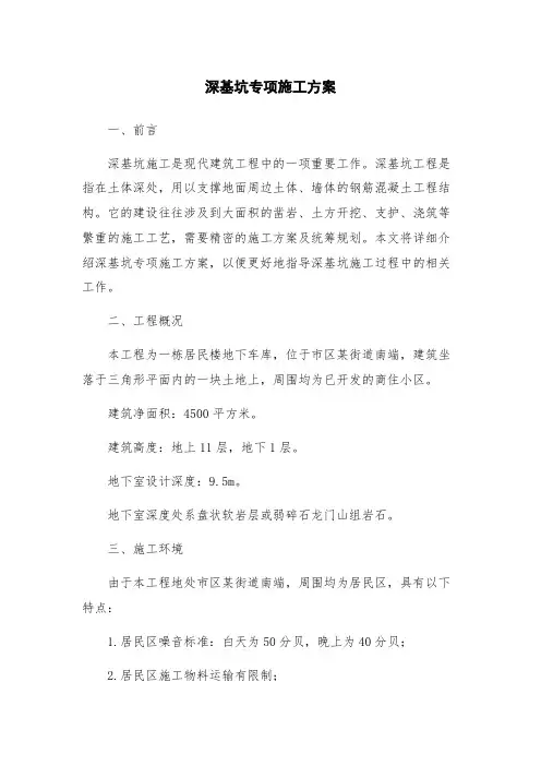 深基坑专项施工方案
