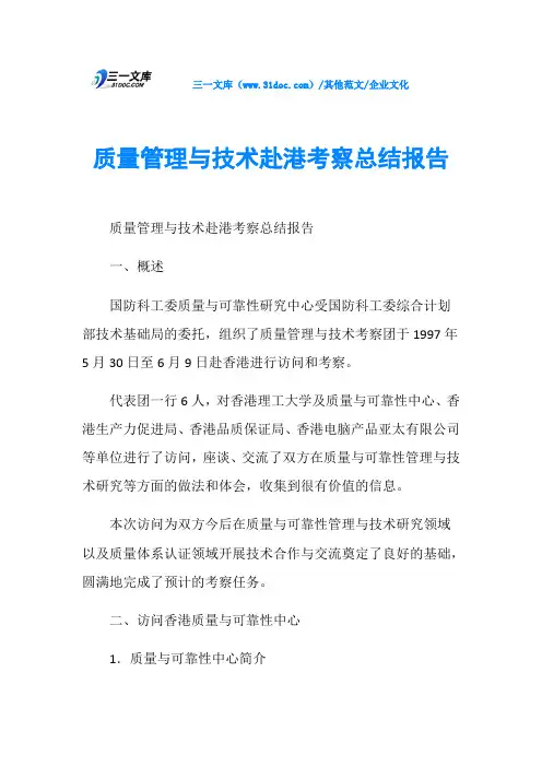 企业文化质量管理与技术赴港考察总结报告