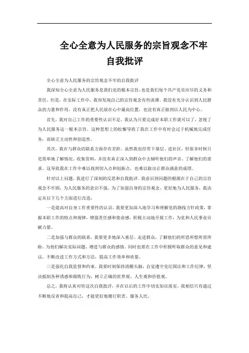全心全意为人民服务的宗旨观念不牢 自我批评