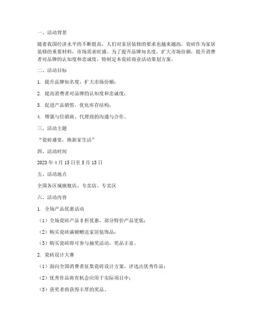 瓷砖商业活动策划方案模板