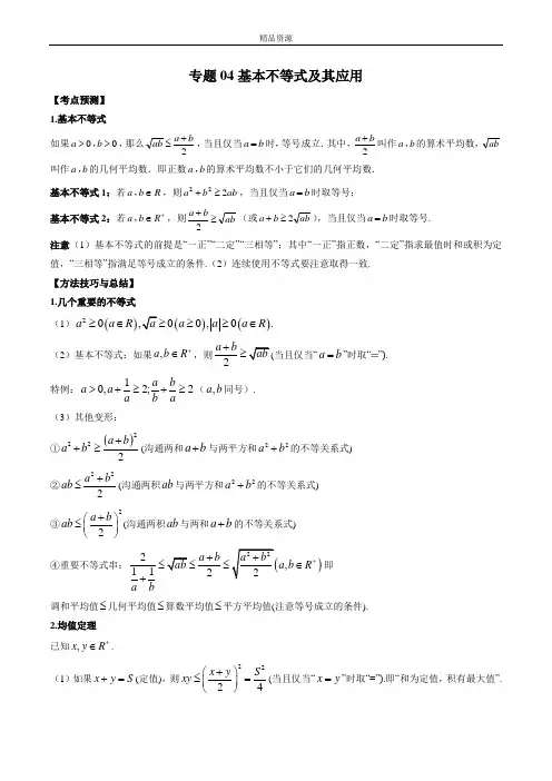 2023年新高考数学大一轮复习专题04 基本不等式及其应用 (解析版)