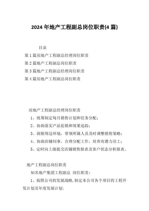 2024年地产工程副总岗位职责(4篇)