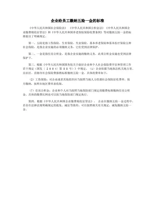 企业给员工缴纳五险一金的标准
