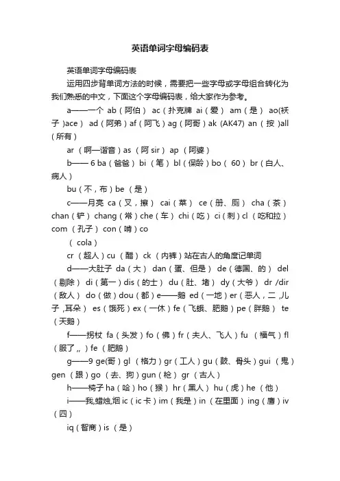 英语单词字母编码表
