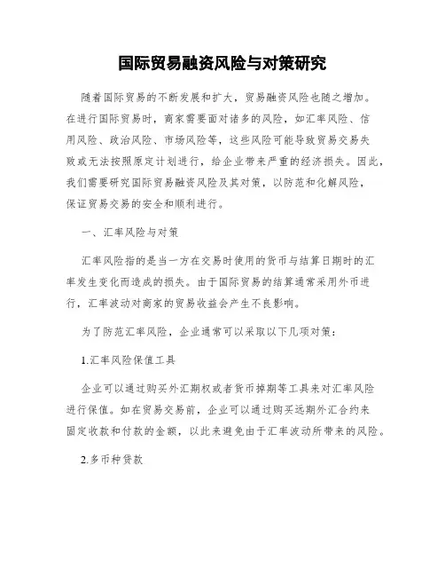 国际贸易融资风险与对策研究