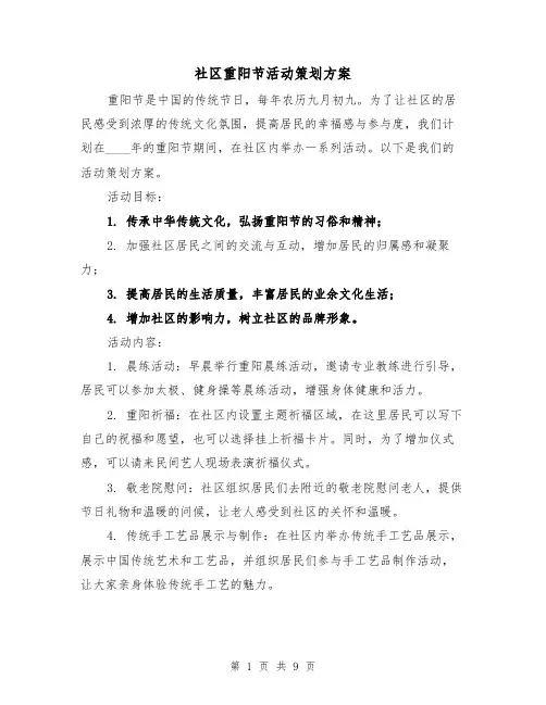 社区重阳节活动策划方案(三篇)