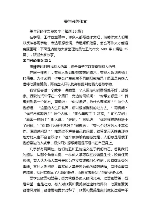 美与丑的作文