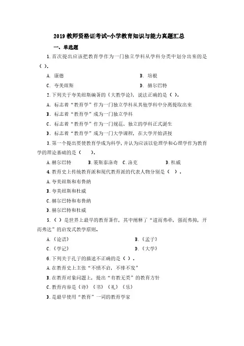 2019教师资格证考试-小学教育知识与能力真题汇总