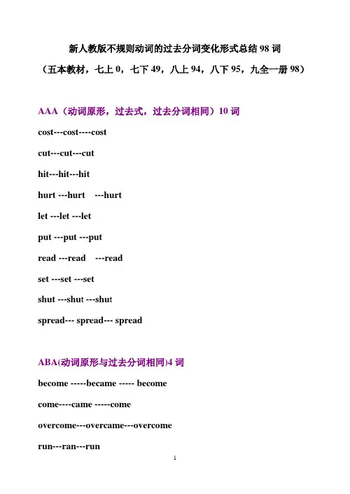 2016新人教版英语不规则动词的过去式及过去分词变化形式的总结