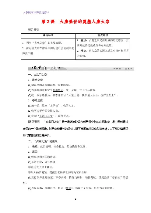 高中历史选修4精品学案：第2课 大唐盛世的奠基人唐太宗
