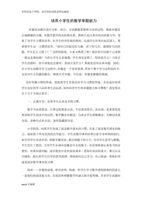 如何培养学生的数学审题能力讲课稿