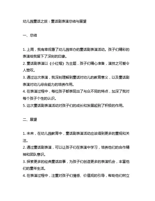 幼儿园童话之旅：童话剧表演总结与展望