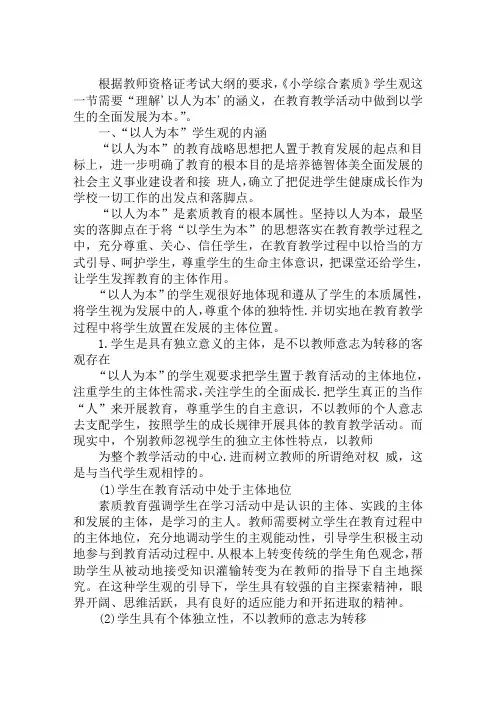 2019年小学综合素质知识点：“以人为本”的学生观