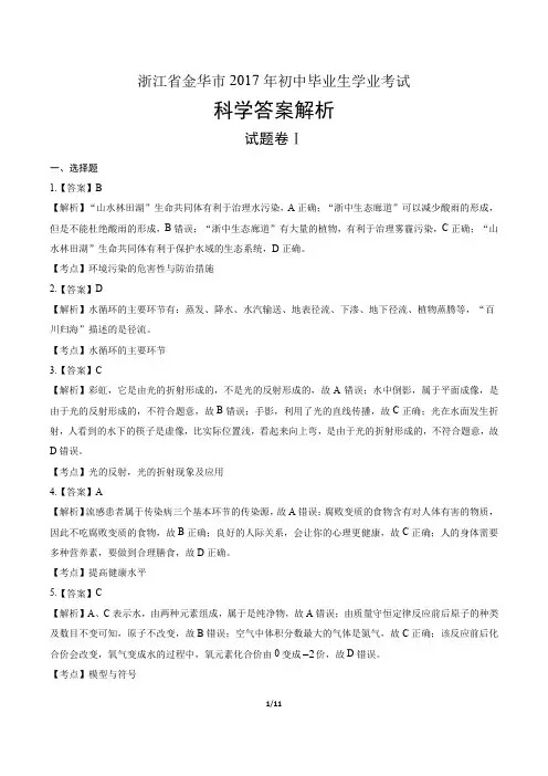浙江省金华市中考科学试卷答案.docx