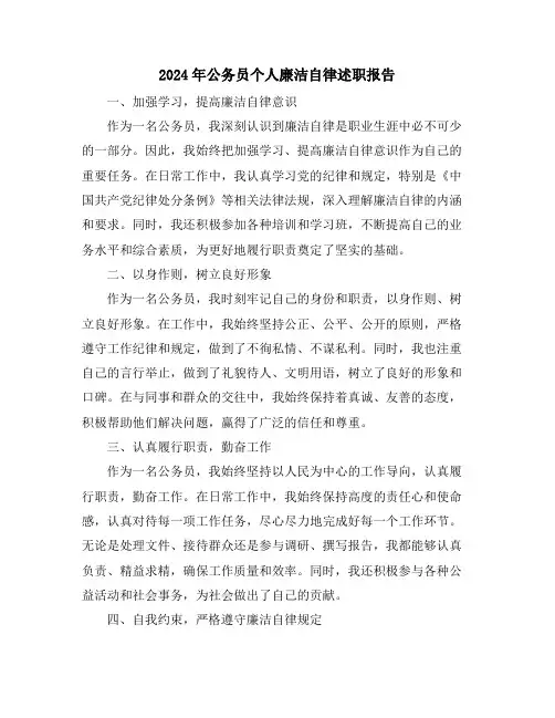 2024年公务员个人廉洁自律述职报告