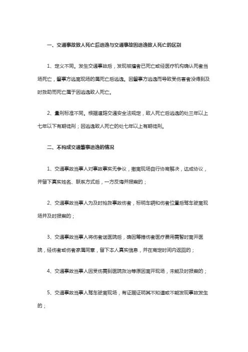 交通事故致人死亡后逃逸与交通事故因逃逸致人死亡的区别