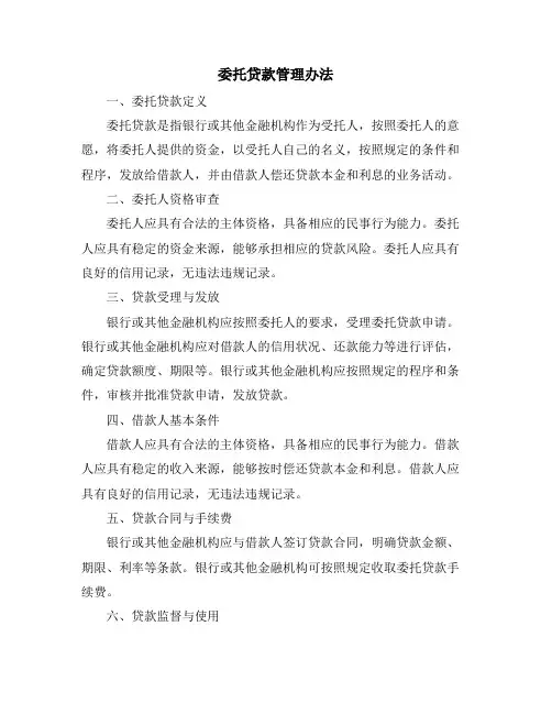 委托贷款管理办法
