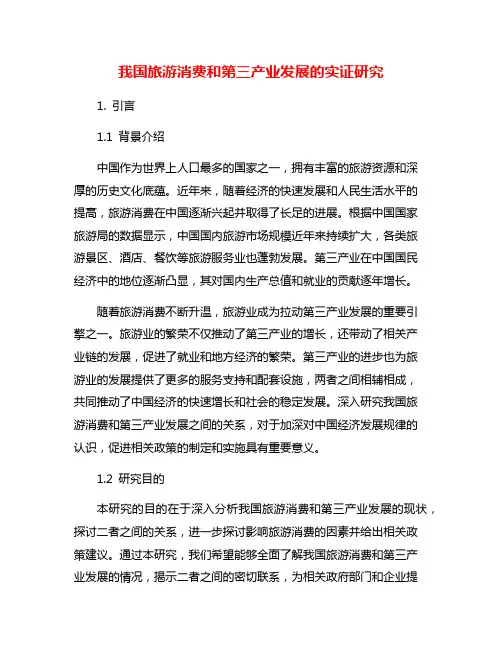 我国旅游消费和第三产业发展的实证研究